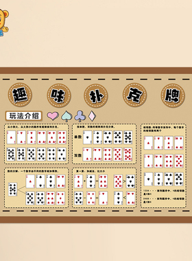 幼儿园科学益智区墙贴扑克牌游戏