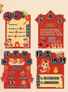 新年过年游戏规则墙贴展板可定制