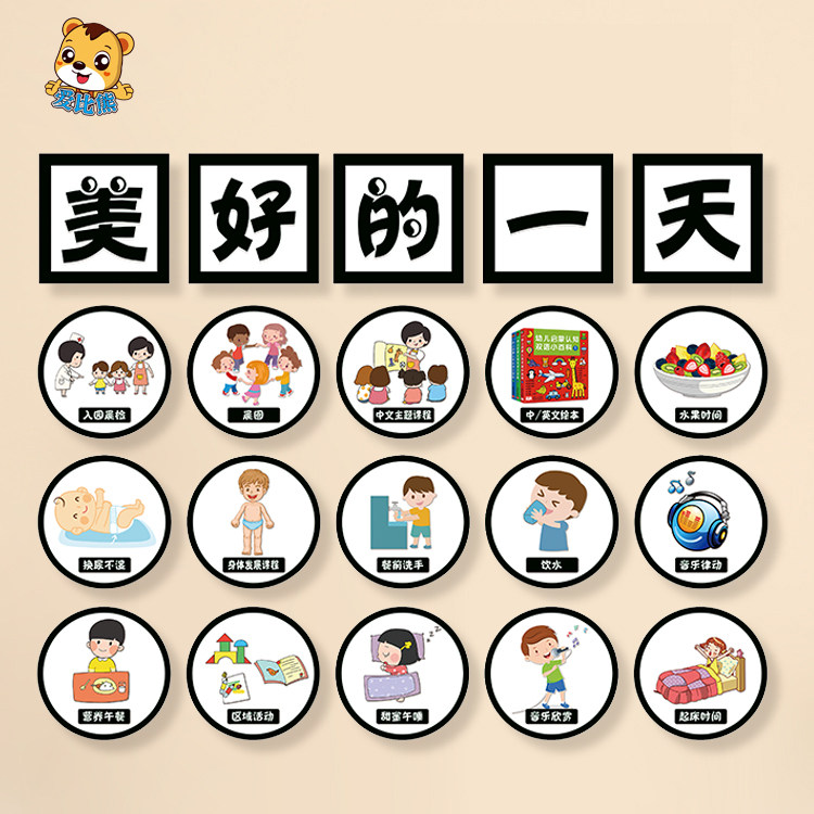 幼儿园托管托育早教中心一日生活流程图我们的一天主题墙环创墙贴