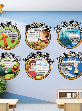 三年级好书推荐文化墙布置墙贴