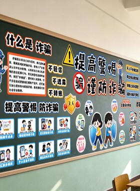 校园反诈主题文化墙布置装饰墙贴谨防诈骗口诀科普安全教育宣传栏