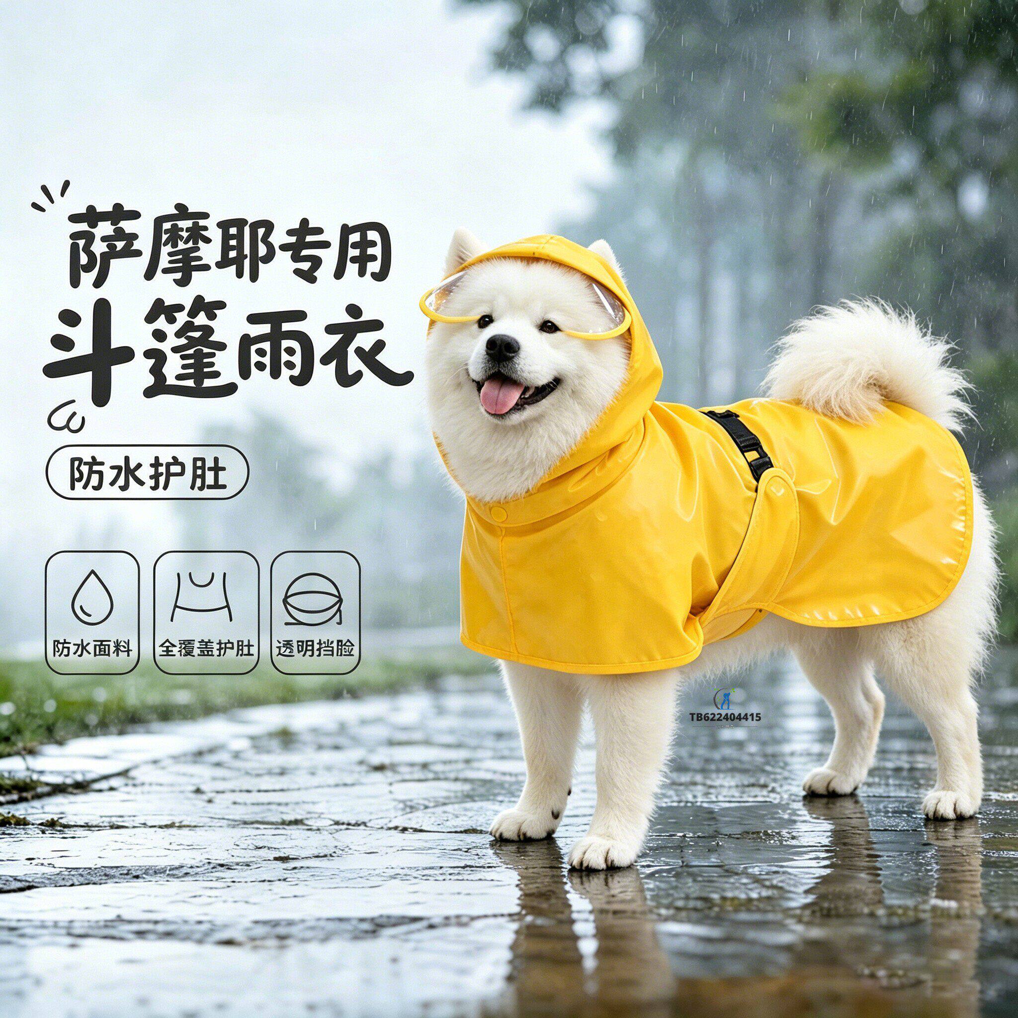 萨摩耶专用狗狗雨衣斗篷四脚小狗雨披大型犬狗防水大狗雨天防脏