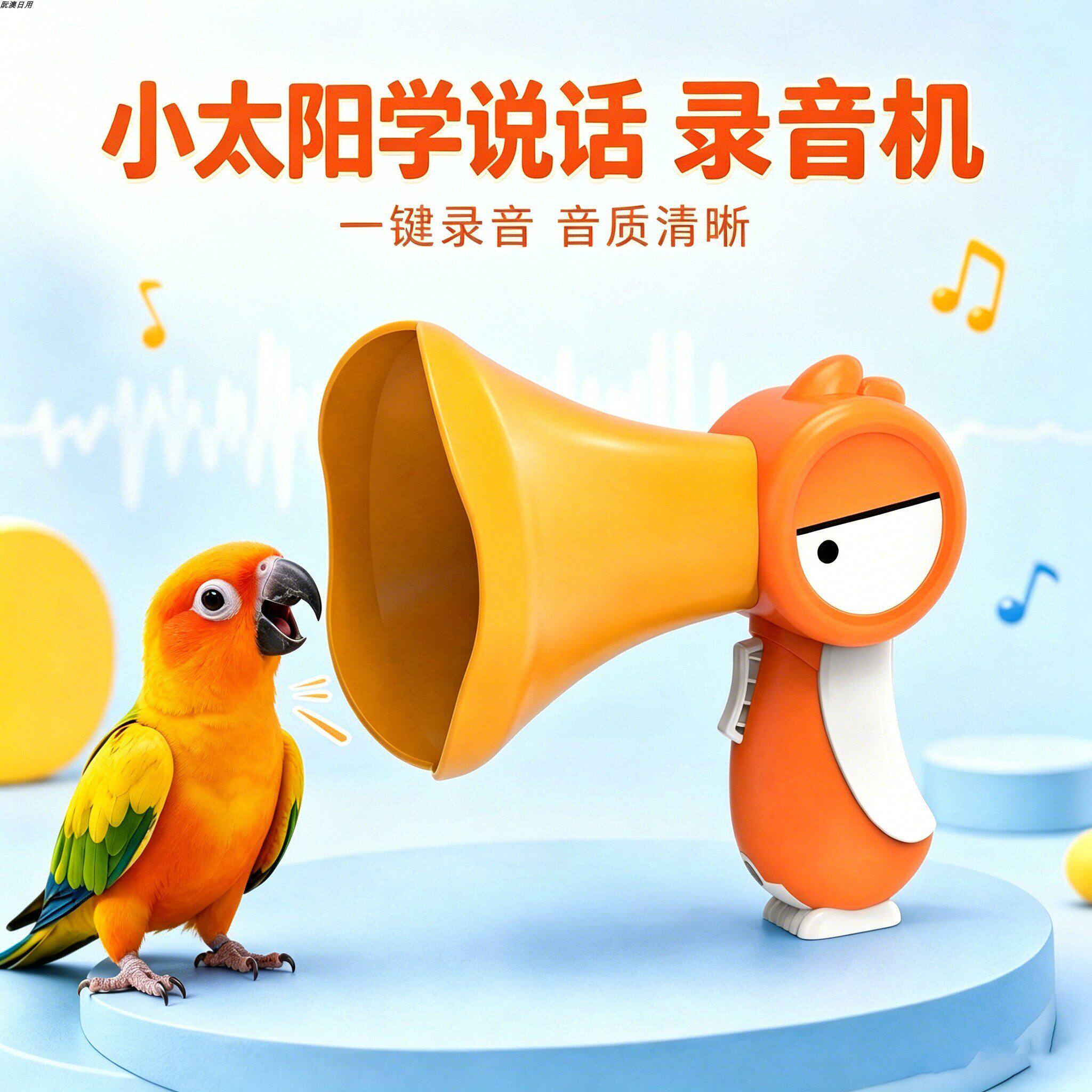 小太阳专用鹦鹉学说话神器录音机鸟用教鸟学习机复读机说话机训鸟