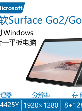 微软Go2win10二合一平板电脑
