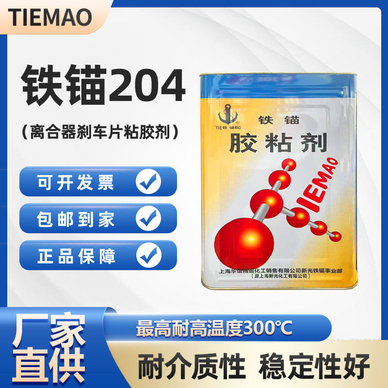 铁锚204粘胶剂酚醛缩醛有机硅型刹车片玻璃钢金属耐高温粘合剂