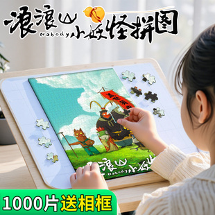 浪浪山小妖怪拼图1000片相框3到12岁儿童女孩益智玩具一千片8 正版