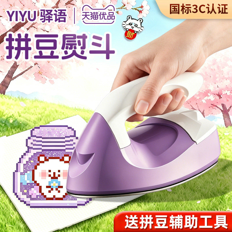 驿语拼豆专用3c认证大迷你烫豆机图片