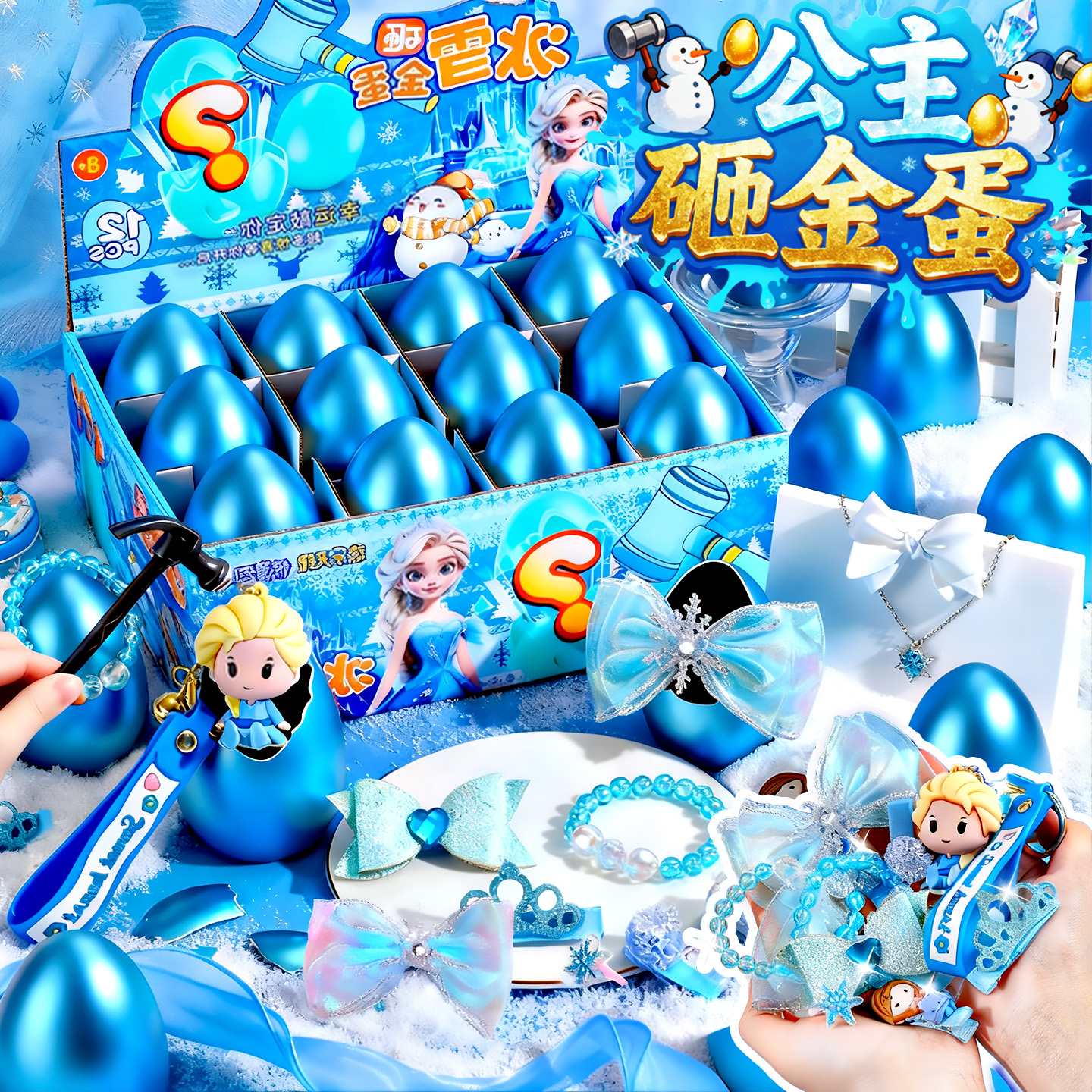 艾莎公主砸金蛋盲盒空蛋壳玩具洞洞乐自制儿童女孩小学生2025新款