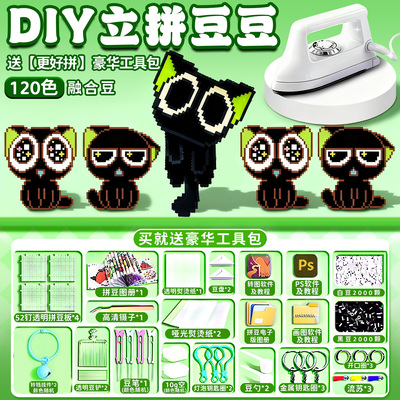 【更好拼工具包】拼豆豆手工diy
