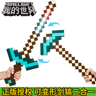 MC我 世界周边变形钻石剑稿二合一3儿童6岁男孩2发光玩具8武器10