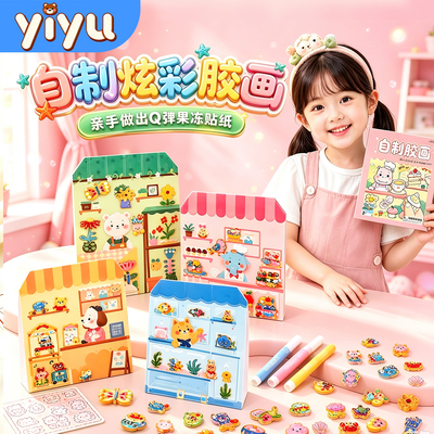 儿童手工diy自制免烤胶画玩具