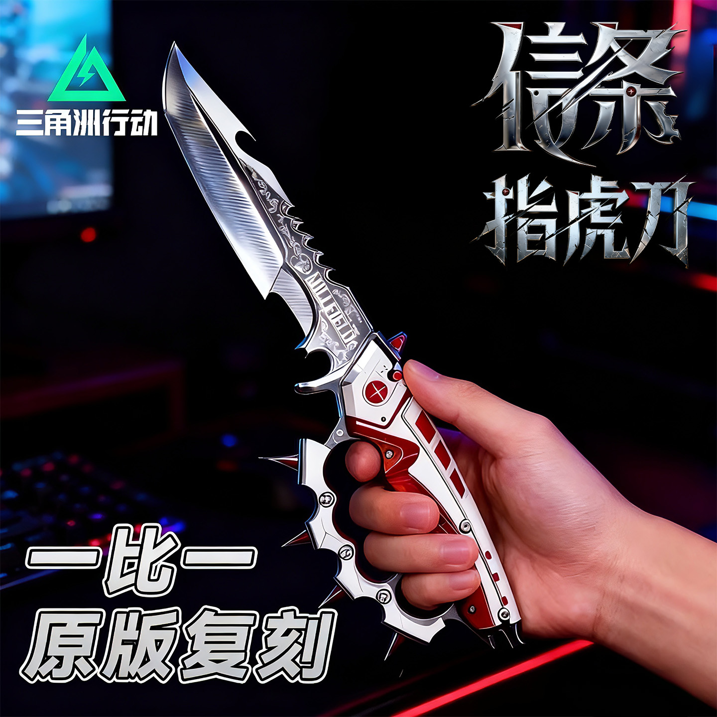 三角洲行动信条指虎刀男孩玩具