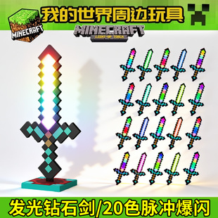 mc正版我的世界发光钻石剑儿童玩具周边手办3到6岁男孩子生日礼物
