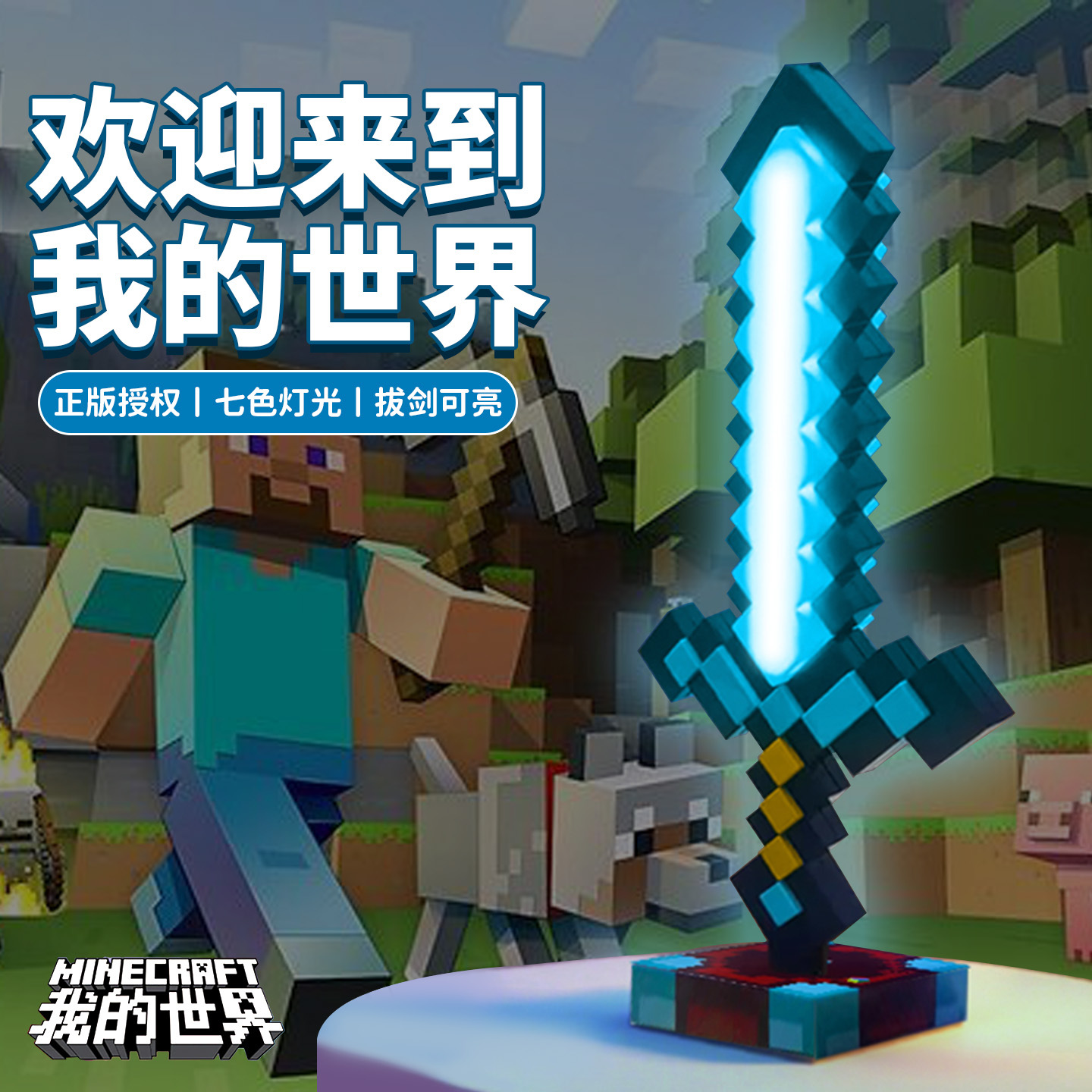 MC我的世界周边发光七色钻石剑