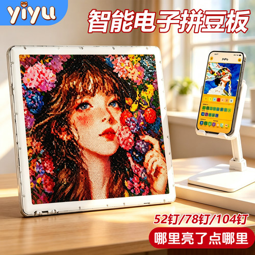 驿语智能电子拼豆板拼豆工具
