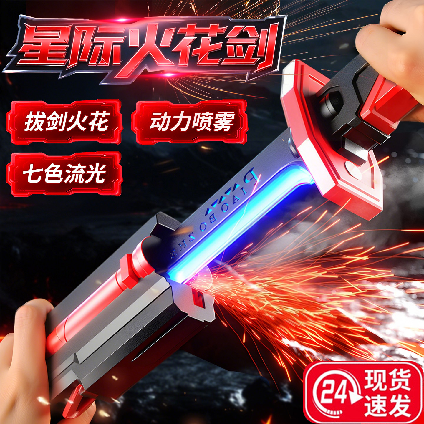 星际火花战刃光剑男生礼物6岁小孩子10高级7黑科技8儿童9发光玩具