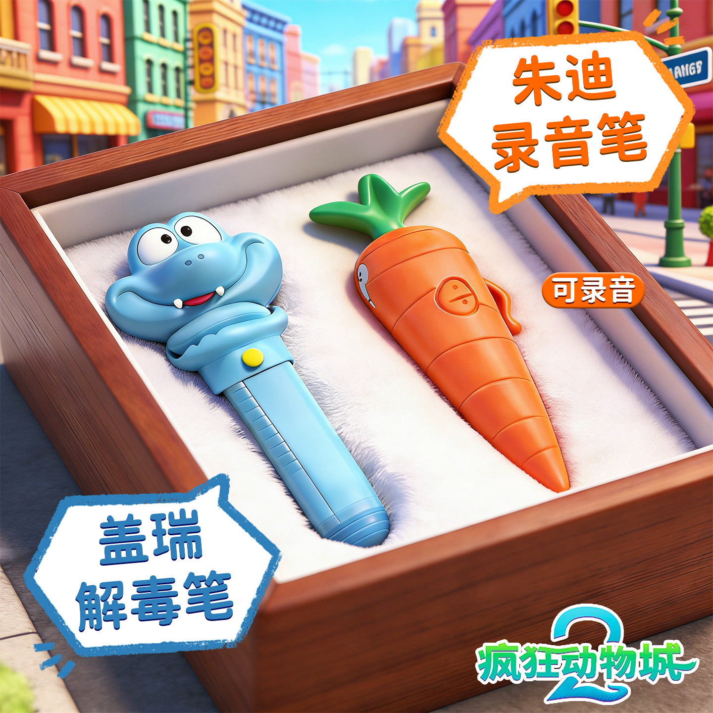 朱迪红胡萝卜录音笔盖瑞蛇解毒笔