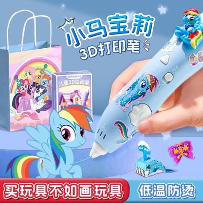 小马宝莉3d打印笔儿童款立