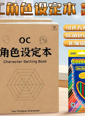 Oc世界观人物设定本小说角色设定集写作大纲框架创意宝库设计书画本教程剧本演绎动漫角色绘画临摹手绘本教程