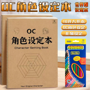 Oc世界观人物设定本小说角色设定集写作大纲框架创意宝库设计书画本教程剧本演绎动漫角色绘画临摹手绘本教程