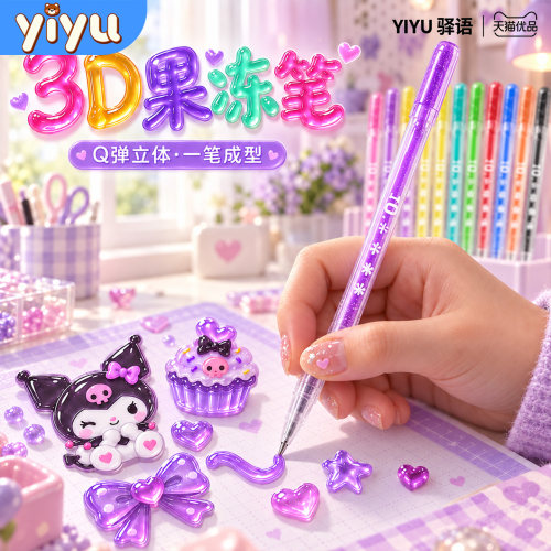 3D立体果冻笔创意涂鸦diy画笔