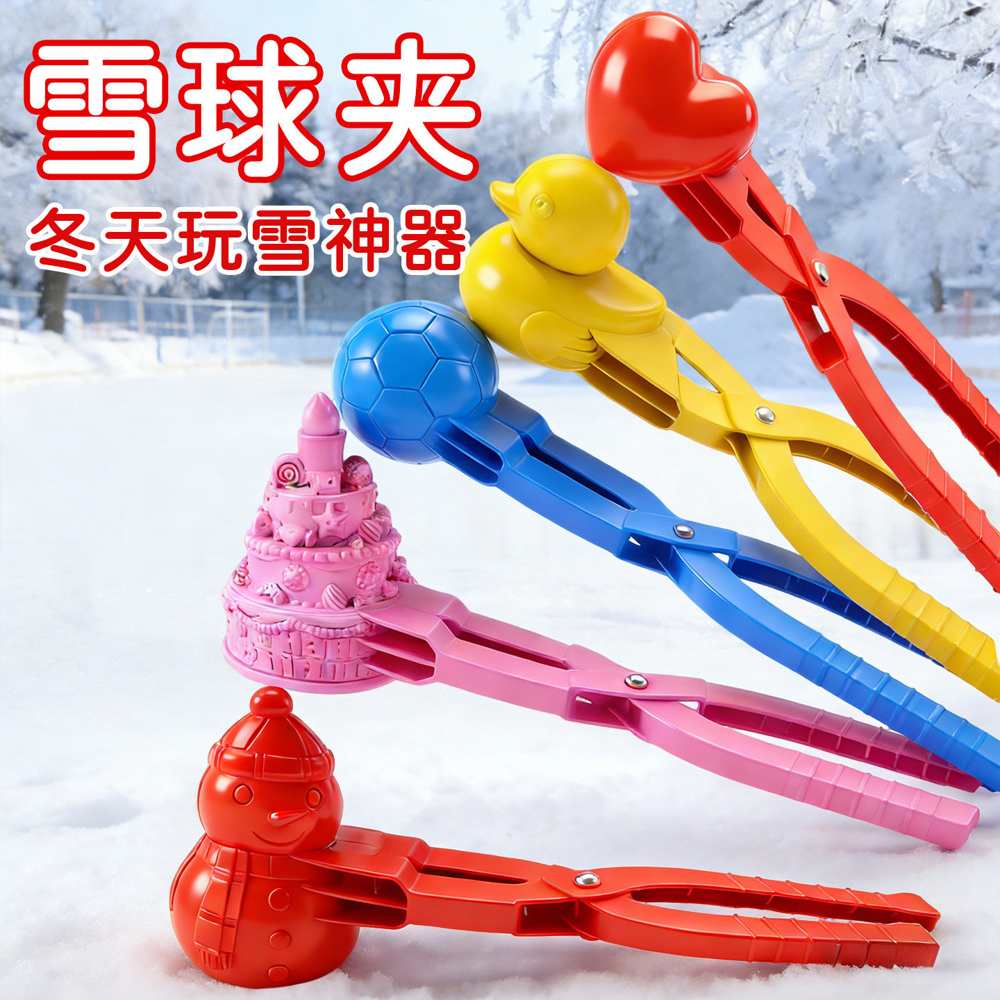 儿童冬天夹雪神器雪夹子加大号加厚雪球夹子玩具模具下雪玩雪工具,玩具/童车/益智/积木/模型,其他户外休闲玩具,淘宝优惠券,粉丝福利购,淘宝优惠卷