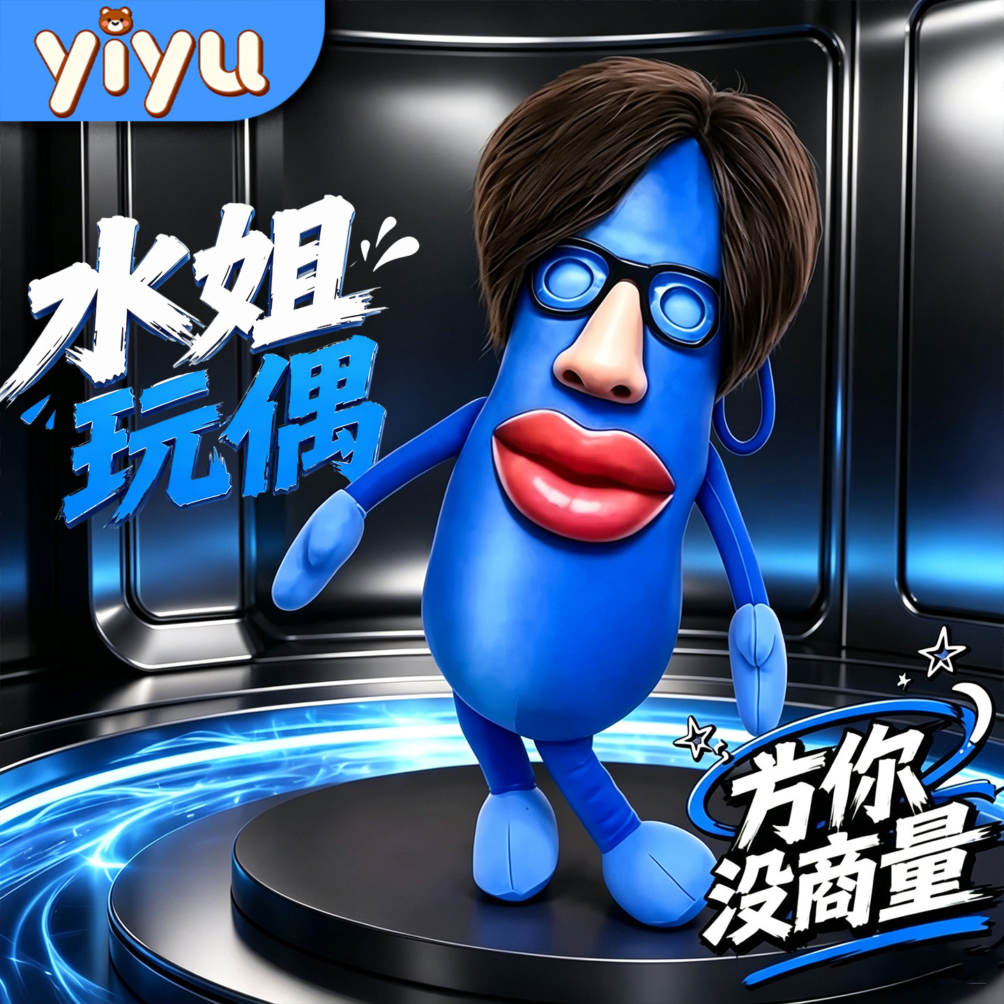 章鱼哥的房子背书包挂件公仔水姐小房人玩偶抽象毛绒娃娃玩具挂饰