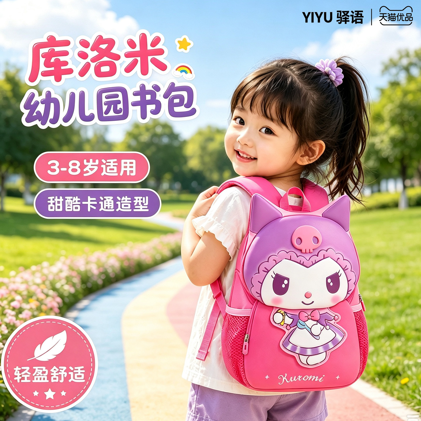 库洛米女童书包幼儿园一二年级小朋友3到6岁女孩子儿童开学用品礼物2026新款减负护脊小宝宝外出双肩轻便背包