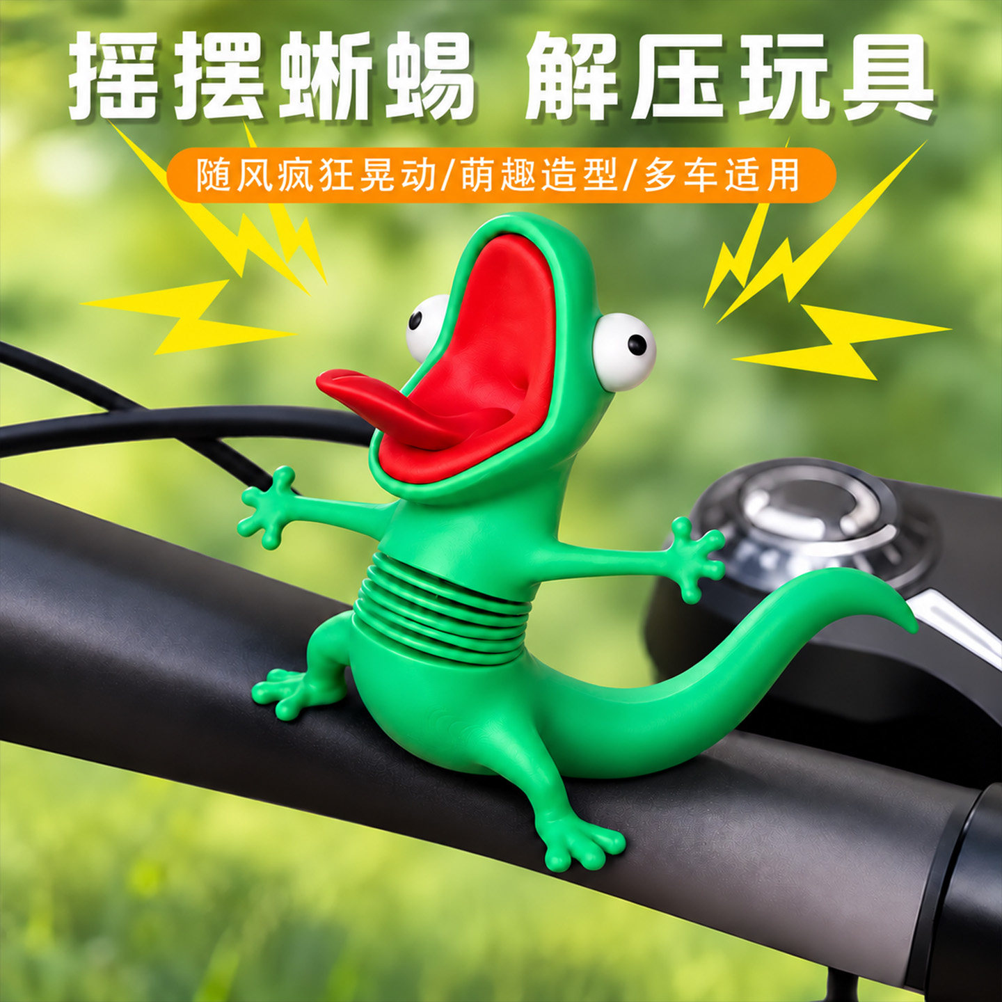 车晃动弹簧摇摆蜥蜴解压摆件玩具弹摇摇乐河狸变身簧计载创意摆件