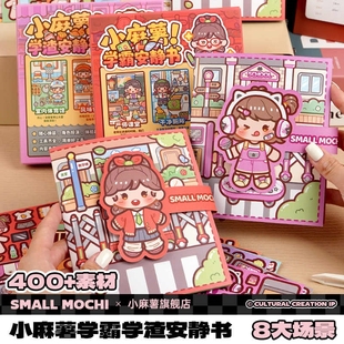 小麻薯学霸学渣安静书免裁剪女孩子贴纸书奖励3到6岁以上装饰图案