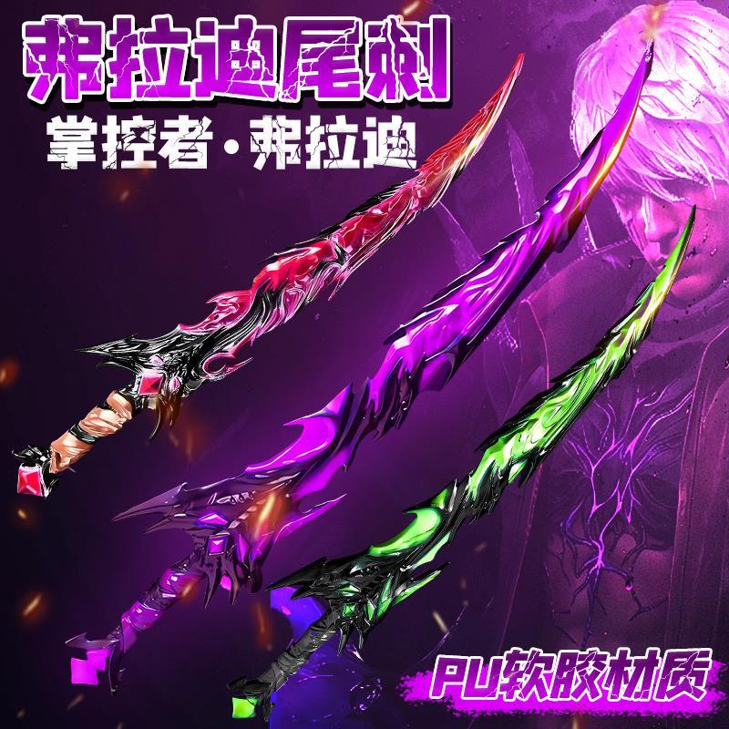 和平精英周边弗拉迪尾刺宝剑儿童玩具男孩地铁逃生武器刀模型手办