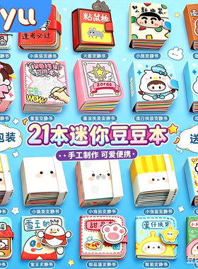 迷你换装迷你豆豆本手账本安静书