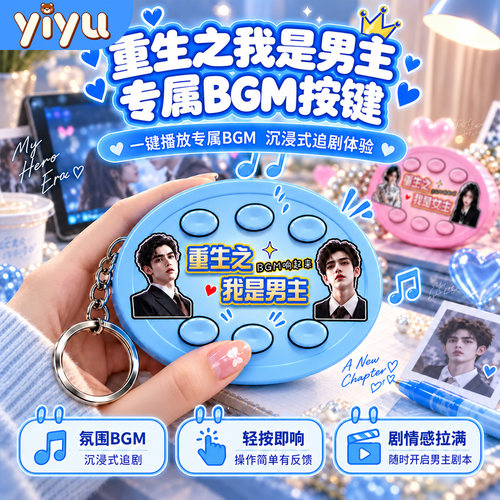 重生之我是男主红果短剧BGM玩具
