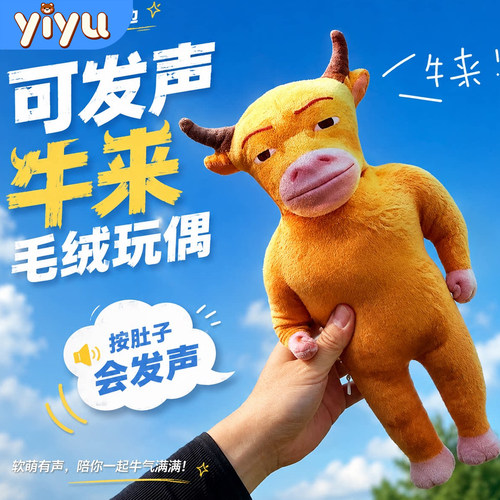 牛来可录音毛绒玩偶电影周边同款玩具抱枕手办挂件模型公仔送朋友