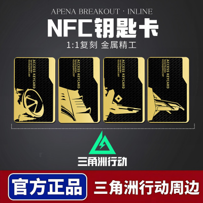 三角洲行动金属NFC钥匙卡