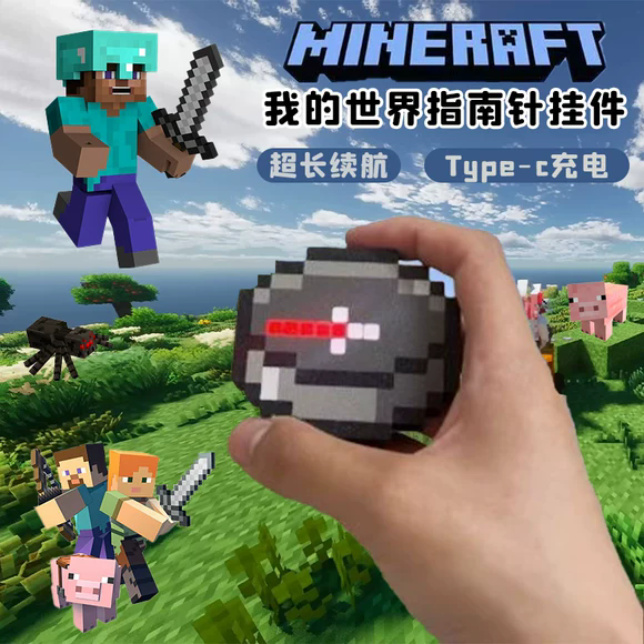 MC我的世界指南针小挂件游戏周边