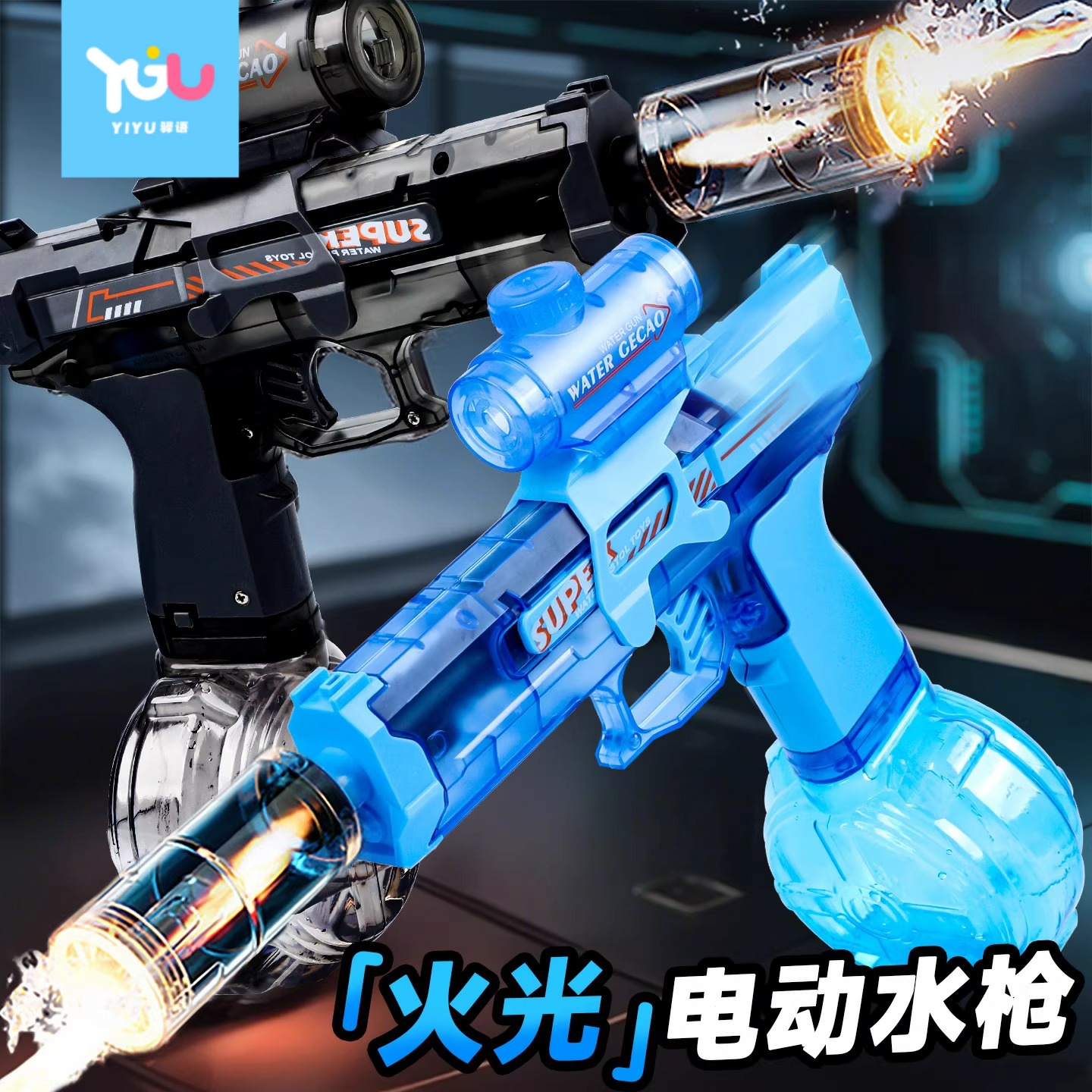 2025新款火光冰鼠爆电动水枪玩具