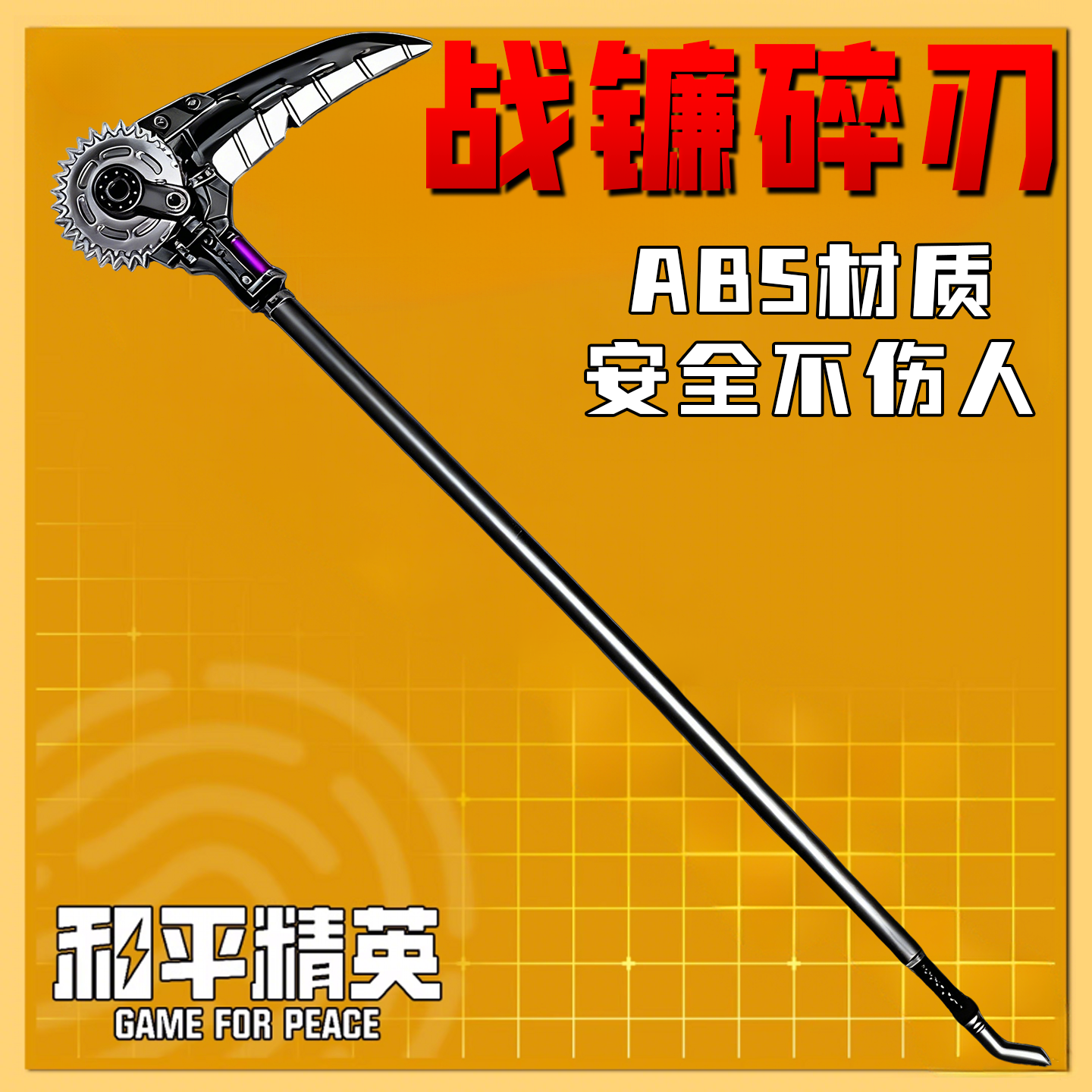 和平精英地铁逃生战镰碎刃大号