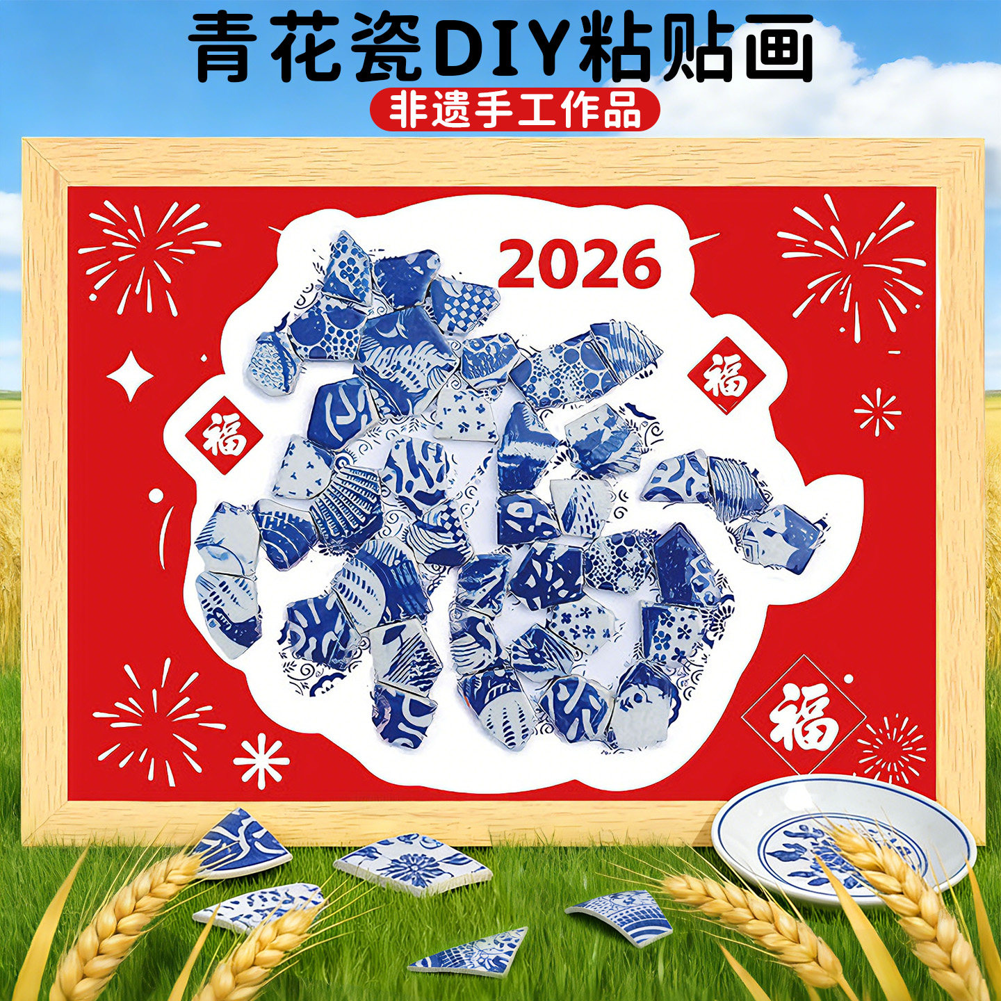 非遗手工diy青花瓷粘贴画马新年元旦幼儿园活动儿童陶瓷拼图作品,玩具/童车/益智/积木/模型,其他手工制作,淘宝优惠券,粉丝福利购,淘宝优惠卷