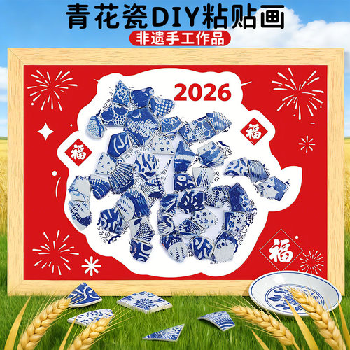 非遗手工diy青花瓷粘贴画马新年元旦幼儿园活动儿童陶瓷拼图作品