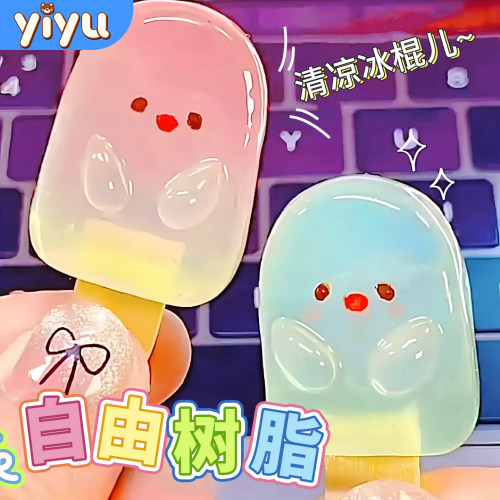 透明自由树脂diy材料全套玩具