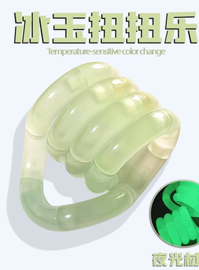 tangle扭扭乐夜光冰玉温变网红爆款ADHD益智解压玩具专注力训练女