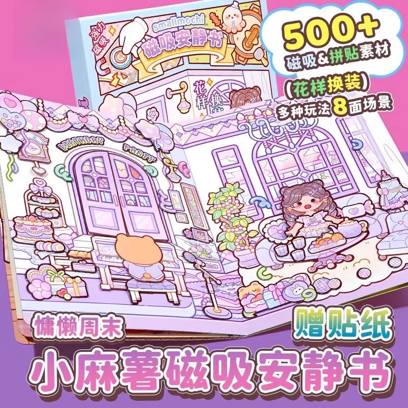 正版新款磁吸安静书女孩免裁剪