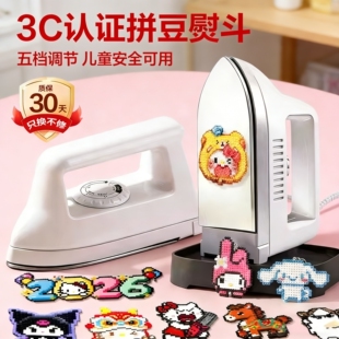 拼豆专用大白熨斗3c认证afc不锈钢底儿童手工diy工具不含豆高功率