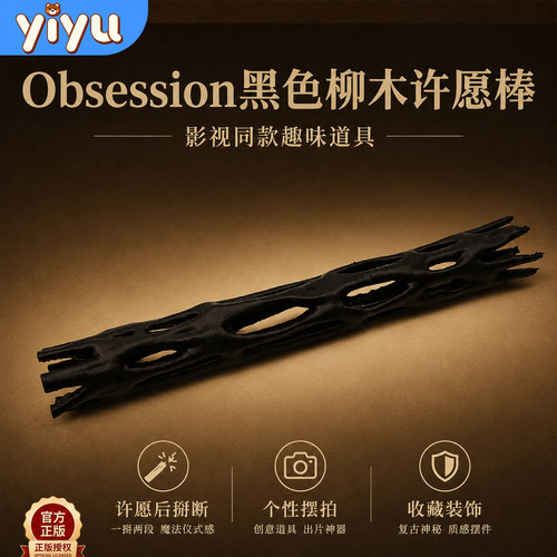 正版痴迷电影许愿柳生日道具礼物