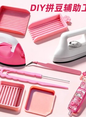 拼豆工具套装不含豆熨斗豆笔和豆铲豆盒豆针烘焙布美纹纸垫板镊子