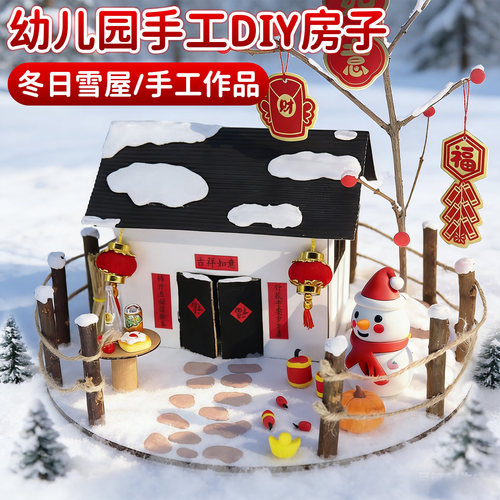 2026新年手工diy作品冬日雪屋