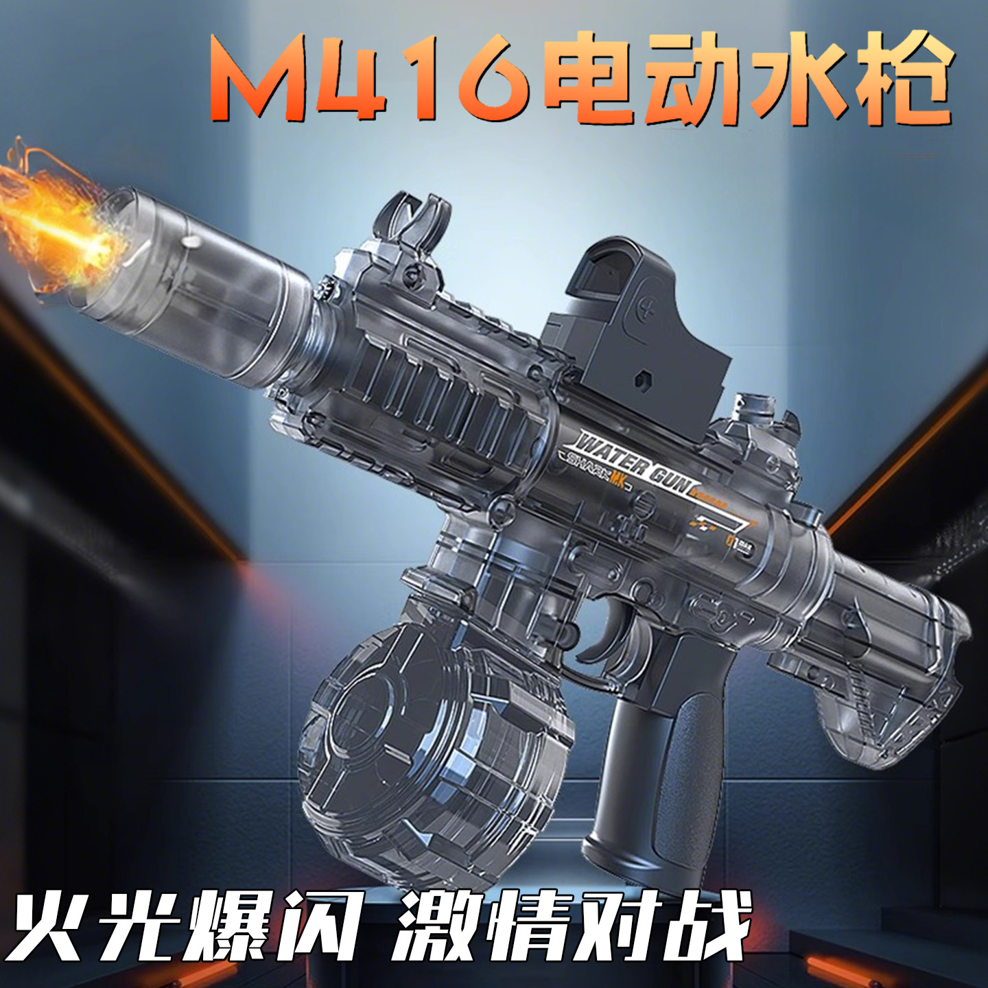2025新款M416火光电动连发水枪