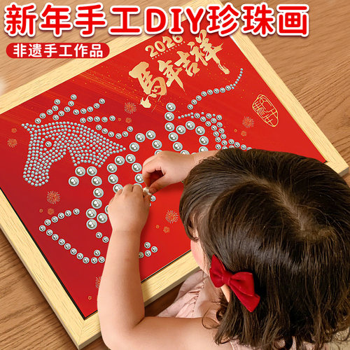 2026马年手工DIY非遗珍珠粘贴画材料幼儿园活动小学生作品玩具女