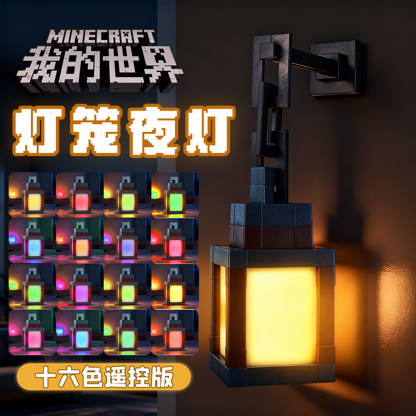 【卧室小夜灯】MC我的世界灯笼